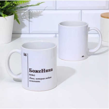 Name mug, sublimation "Bozhenin", with application