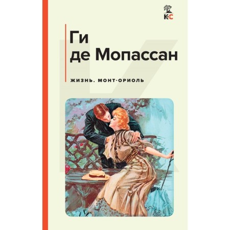 Жизнь. Монт-Ориоль. Мопассан Г.Де