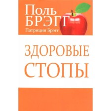 Здоровые стопы. Брэгг П.