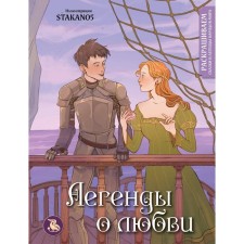 Love legends. We color the tales and legends of the peoples of the world. Stakao5