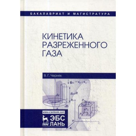 Kinetics of rarefied gas: Textbook. Chernyak V.G.