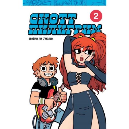 Scott Pilgrim. Collector's Edition. Volume 2. O’Mareli B.