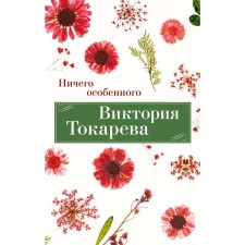 Nothing special. Tokareva V.S.