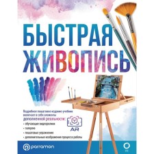 Fast painting. With augmented reality. Martin Roig G.