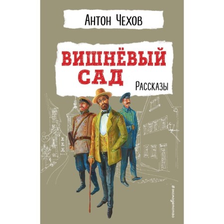 The Cherry Orchard. Stories. Chekhov A.P.