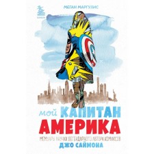 My captain America. Memoirs of the granddaughter of the legendary author of comics Joe Simon. Margulis M.