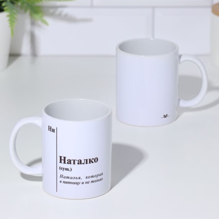 Name mug, sublimation "Nalko", with the application