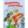 Tsarevna-Frog (new unobl.). Afanasyev A.N.