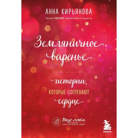 Strawberry jam. Stories that warm the heart. Kiryanova A.V.