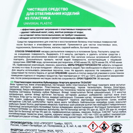 SPRISS for bleaching the UNIVERSAL PLASTIC plastic, 750 ml-2