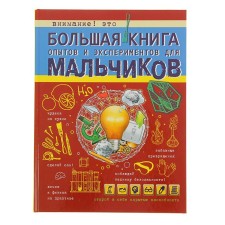 A large book of experiments and experiments for boys. Weitkene L.D.