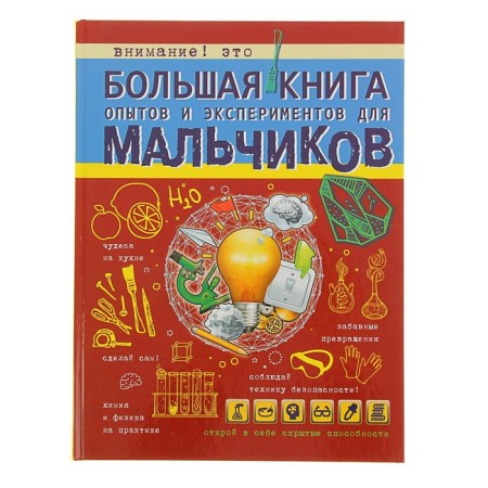 A large book of experiments and experiments for boys. Weitkene L.D.