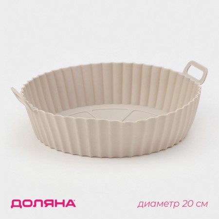 Baking form in the Airgril of the Dolyan, silicone, d = 20 cm, beige color