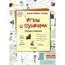 Games with letters. Reading and letter 1 grade. Astakhova N.