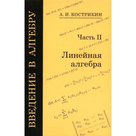 Introduction to Algebra. In 3 parts. Part 2. Linear algebra. 5th edition, stereotypical. Kostrikin A.I.