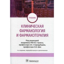 Clinical pharmacology and pharmacotherapy. 4th edition, processed and supplemented