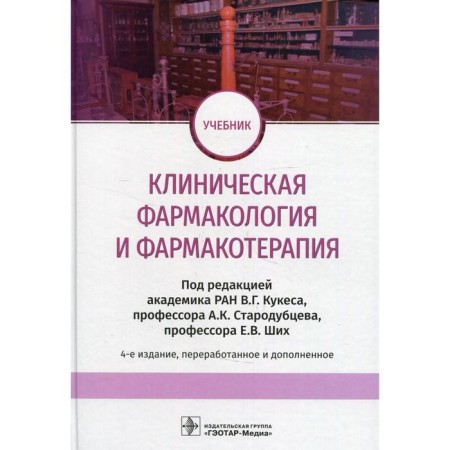 Clinical pharmacology and pharmacotherapy. 4th edition, processed and supplemented