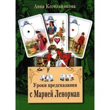 Уроки предсказания с Марией Ленорман. 21-е издание. Котельникова А.А.