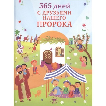 365 days with friends of our prophet. Kylynch Tah