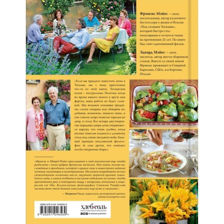 Under the sun is Tuscany. Cookbook. Francis Mayes, Edward Mayes-1