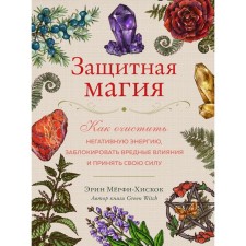 Protective magic. How to clear negative energy, block harmful influences and accept your strength. E. Murphy-HiSkok