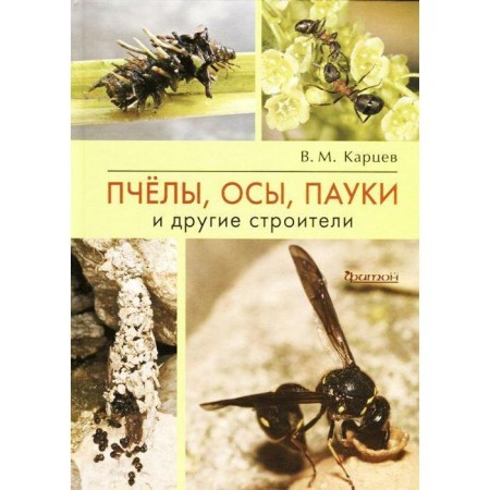 Bees, wasps, spiders and other builders. Kartsev V.