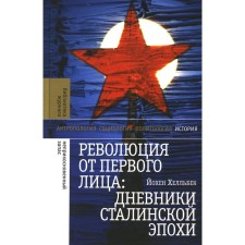 The first -person revolution. The diaries of the Stalin era. 3rd edition. Hellbeck J.