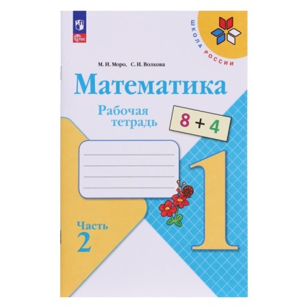 Workbook “Mathematics 1 Grade”, in 2 parts, part 2, Volkova S.I., Moro Moro. I., 2024