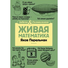 Живая математика. Перельман Я.И.