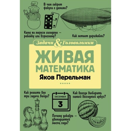 Living mathematics. Perelman Ya.I.