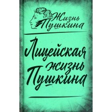 Лицейская жизнь Пушкина. Вересаев В.В., Пущин И.И., Анненков П. А.