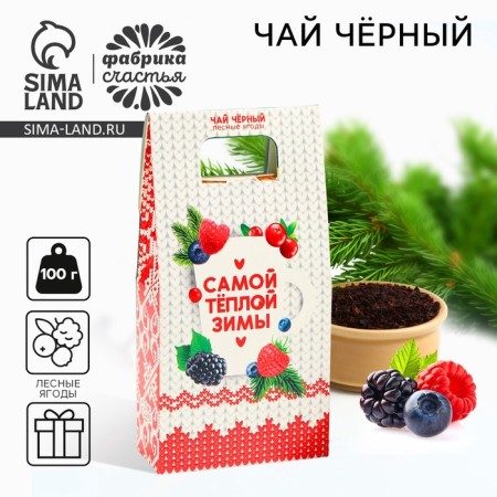 New Year! Tea with the taste of forest berries "The Winter Winter", 100 g