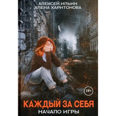 Each for himself. Part 1: The beginning of the game. Kharitonova A., Ilyin A.
