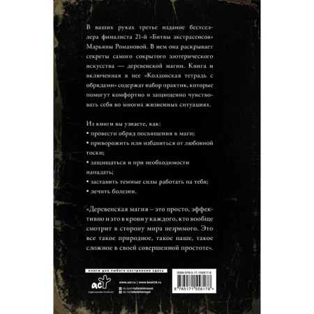 Secret practices of village magic and a witching notebook with rites. Romanova M.-1