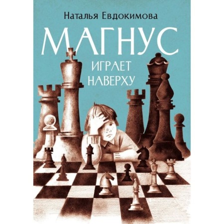 Magnus plays upstairs. Evdokimova N.