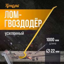 Lom-Gvvodroder reinforced tundra, reinforcing, d = 22 mm, 1000 mm