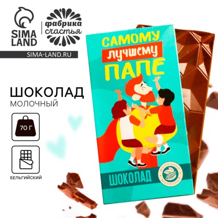 Milk chocolate "The best dad", 70 g.