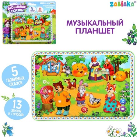 Musical tablet "Once in a fairy tale", 13 sounds and votes, 5 favorite fairy tales