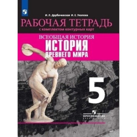 Grade 5. General history. Ancient world history. Workbook with a set of contour maps.