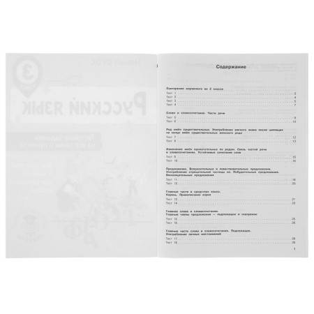 Russian language. Grade 3. Test tasks for all topics and rules. Sorokina S.P.-2