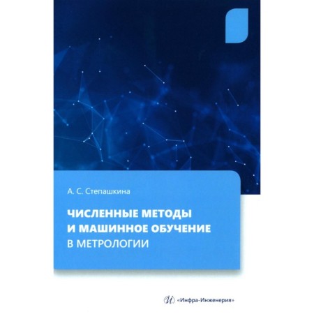 Numerical methods and machine learning in metrology. Tutorial. Stepashkina A.S.