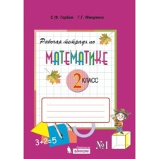 Grade 2. Mathematics. Workbook No. 1 to the textbook V.V. Davydova et al. 4th edition. GEF. Gorbov S.