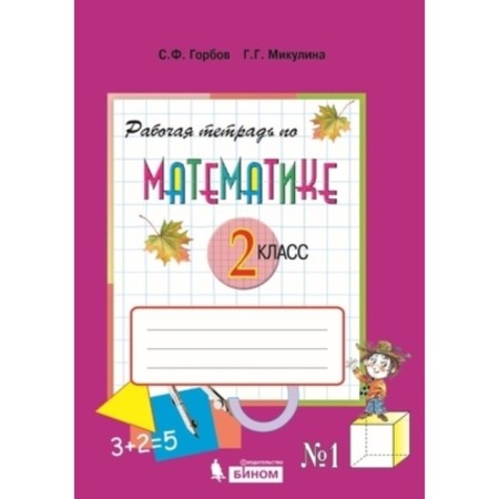Grade 2. Mathematics. Workbook No. 1 to the textbook V.V. Davydova et al. 4th edition. GEF. Gorbov S.