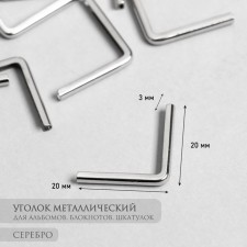 Protective corner for the album metal silver 2.2x3x0.5 cm