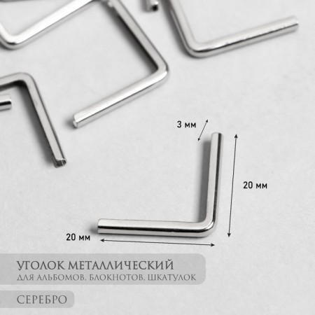Protective corner for the album metal silver 2.2x3x0.5 cm