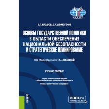 Fundamentals of state policy in the field of ensuring national security and strategic planning. Tutorial. Nazarov V.P., Afinogenov D.A.