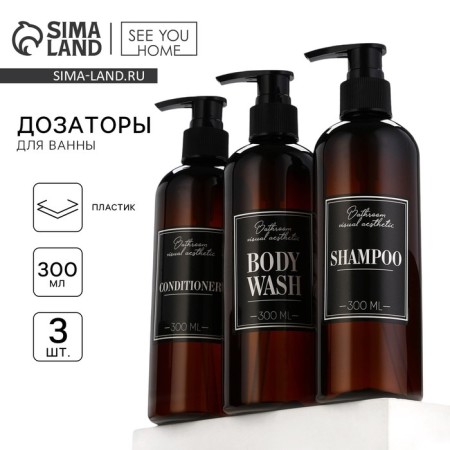 A dispenser for shampoo, air conditioning, shower gel Bathroom Visual, 300 ml., 3 pcs.