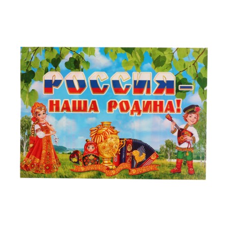 Design set "Russia - our homeland" 5 parts, 21.5x30 cm