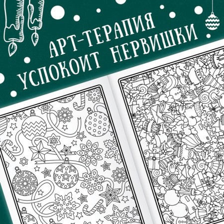 New Year! Coloring "Art Therapy", 32 pictures, 20 × 28, A4 format-2