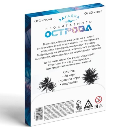 Intellectual quest "Riddle of the uninhabited island", 36 cards, 12+-3